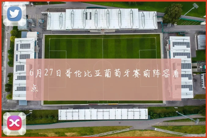 6月27日哥伦比亚葡萄牙赛前阵容看点