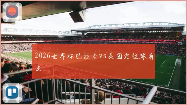 2026世界杯巴拉圭vs美国定位球看点