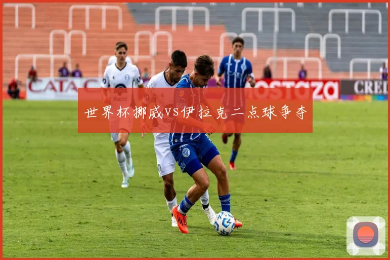 世界杯挪威vs伊拉克二点球争夺