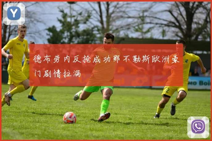德布劳内反抢成功那不勒斯欧洲豪门剧情拉满