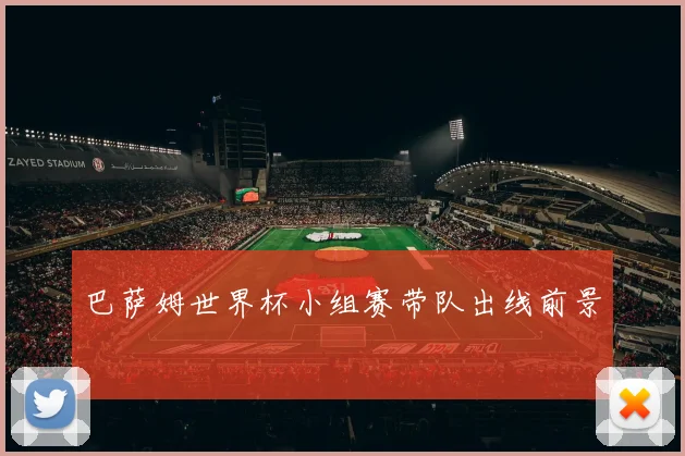 巴萨姆世界杯小组赛带队出线前景