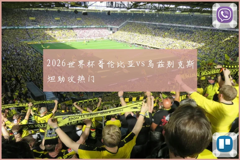 2026世界杯哥伦比亚vs乌兹别克斯坦助攻热门