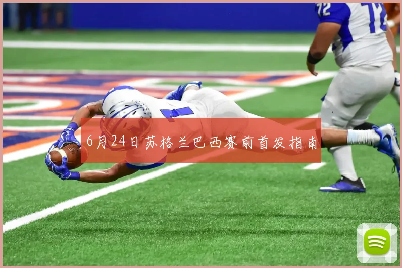 6月24日苏格兰巴西赛前首发指南