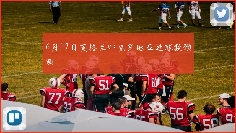 6月17日英格兰vs克罗地亚进球数预测