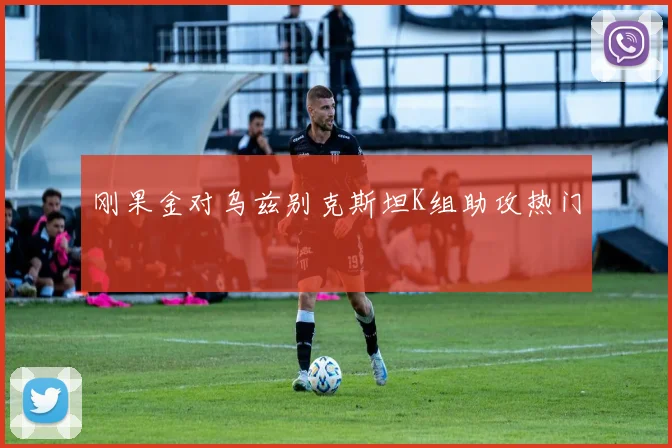 刚果金对乌兹别克斯坦K组助攻热门
