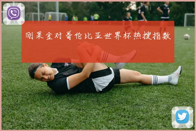 刚果金对哥伦比亚世界杯热搜指数