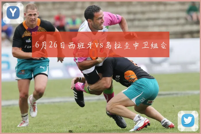 6月26日西班牙vs乌拉圭中卫组合