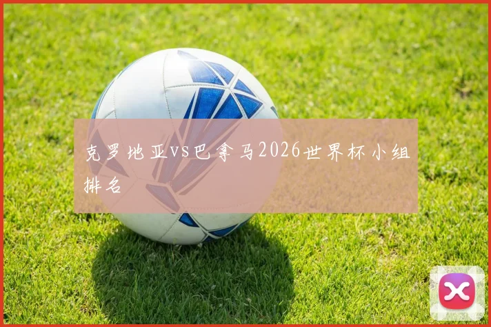 克罗地亚vs巴拿马2026世界杯小组排名