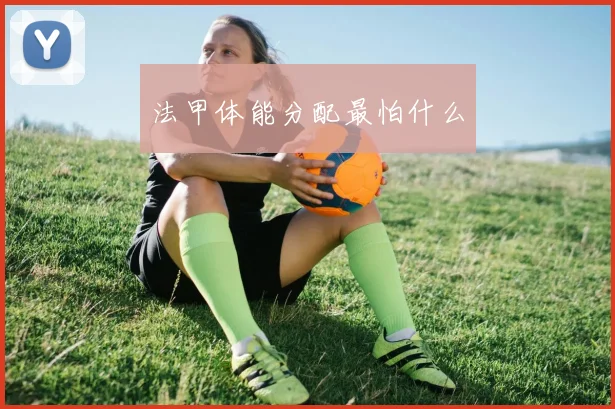 法甲体能分配最怕什么