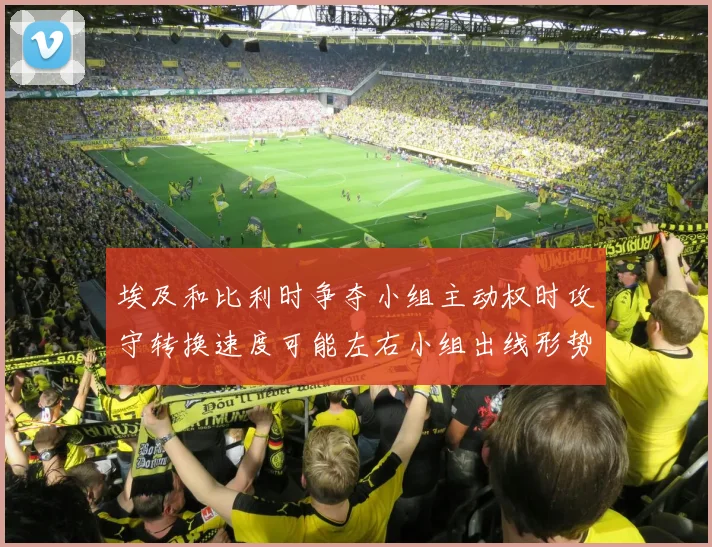 埃及和比利时争夺小组主动权时攻守转换速度可能左右小组出线形势