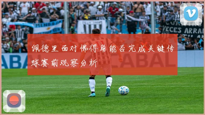佩德里面对佛得角能否完成关键传球赛前观察分析