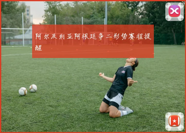阿尔及利亚阿根廷争二形势赛程提醒