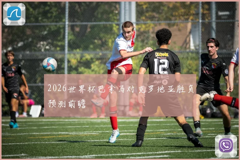 2026世界杯巴拿马对克罗地亚胜负预测前瞻