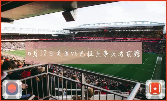 6月12日美国vs巴拉圭争头名前瞻