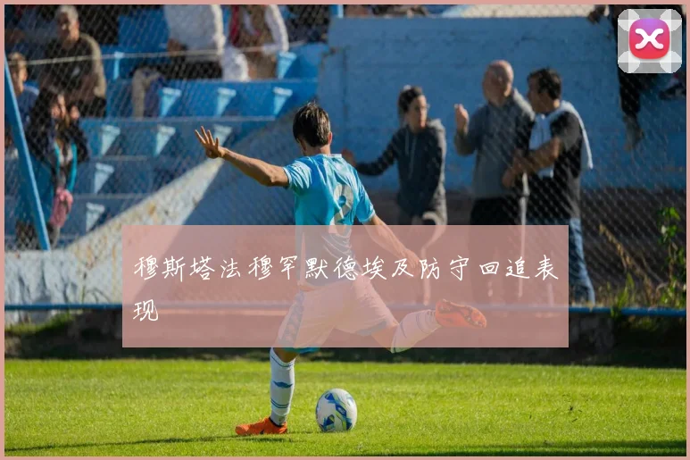 穆斯塔法穆罕默德埃及防守回追表现