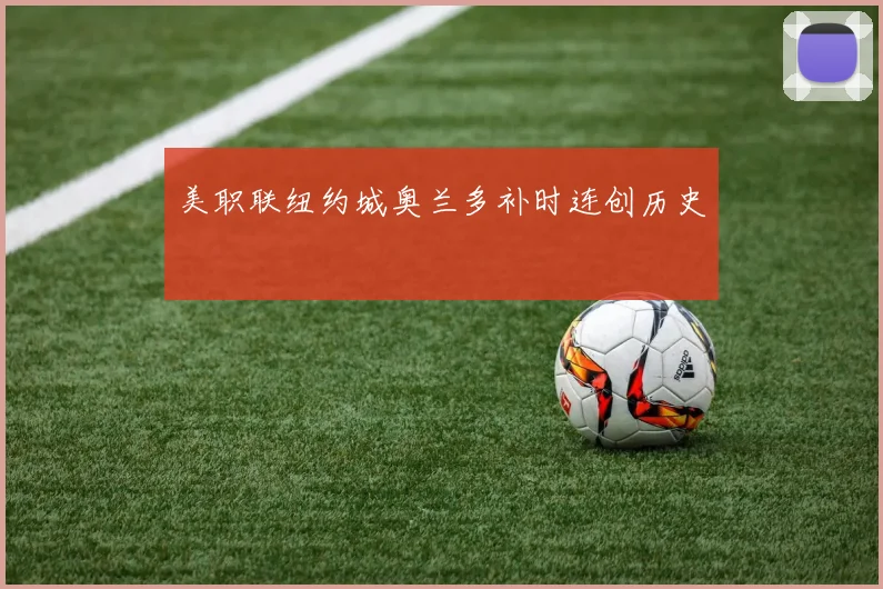 美职联纽约城奥兰多补时连创历史