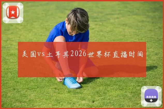 美国vs土耳其2026世界杯直播时间