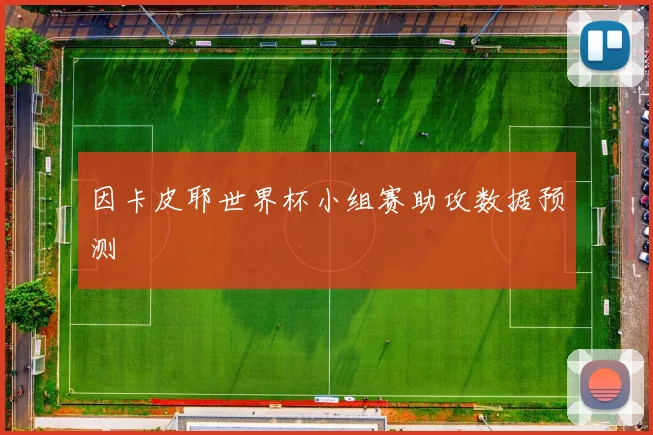 因卡皮耶世界杯小组赛助攻数据预测