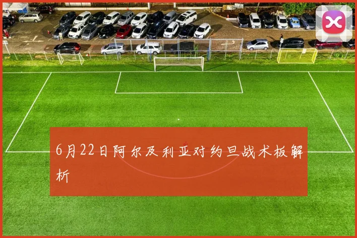 6月22日阿尔及利亚对约旦战术板解析