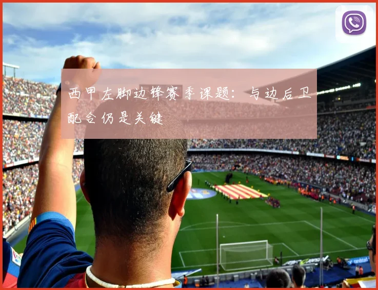 西甲左脚边锋赛季课题：与边后卫配合仍是关键