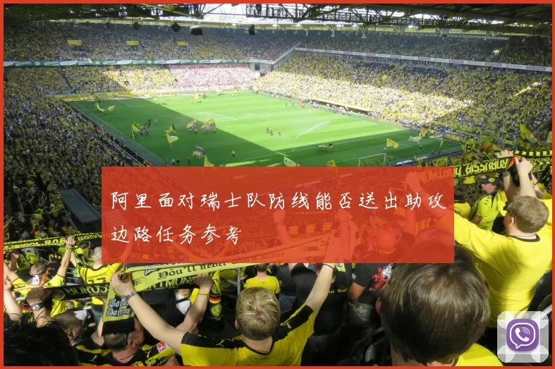 阿里面对瑞士队防线能否送出助攻边路任务参考
