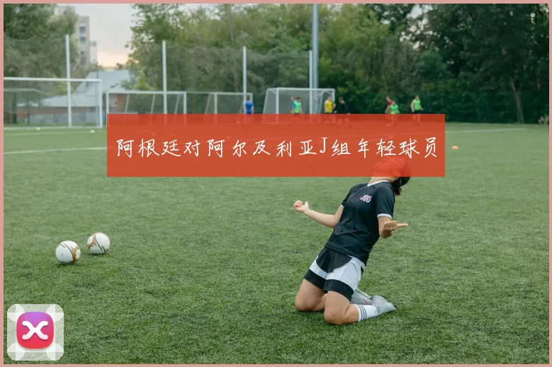 阿根廷对阿尔及利亚J组年轻球员