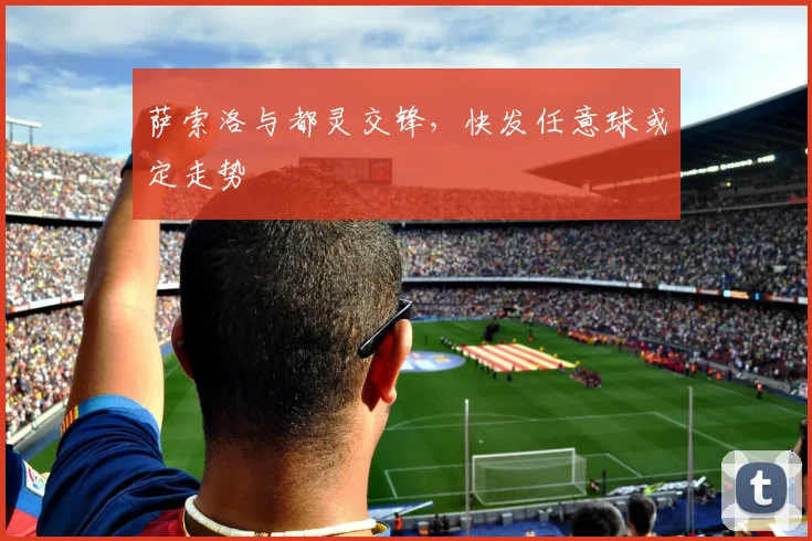 萨索洛与都灵交锋，快发任意球或定走势