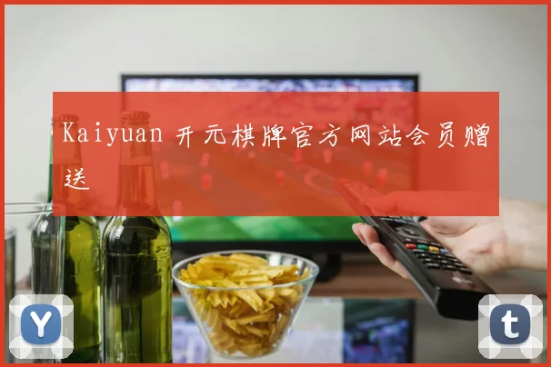 Kaiyuan 开元棋牌官方网站会员赠送