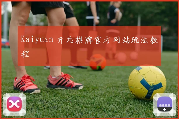 Kaiyuan 开元棋牌官方网站玩法教程