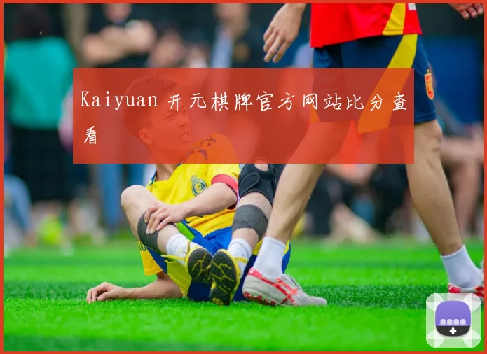 Kaiyuan 开元棋牌官方网站比分查看