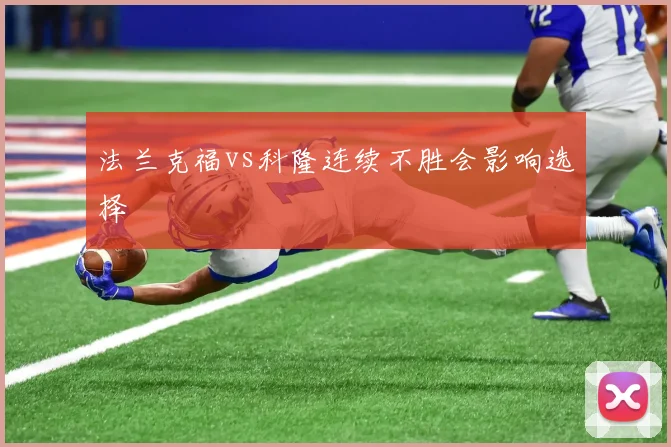法兰克福vs科隆连续不胜会影响选择