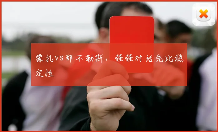 蒙扎vs那不勒斯，强强对话先比稳定性