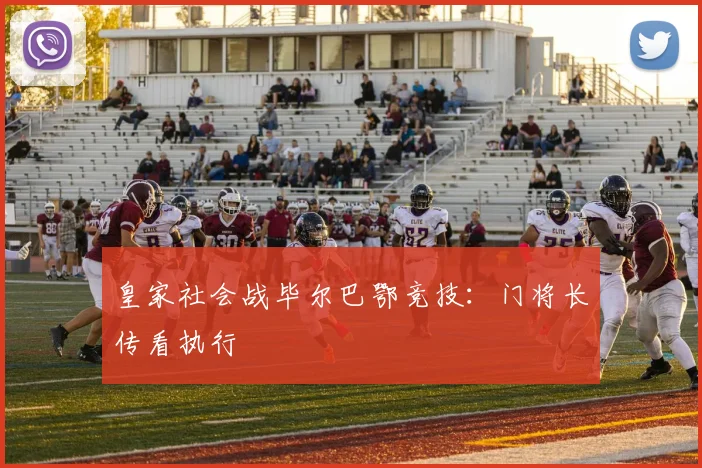 皇家社会战毕尔巴鄂竞技：门将长传看执行